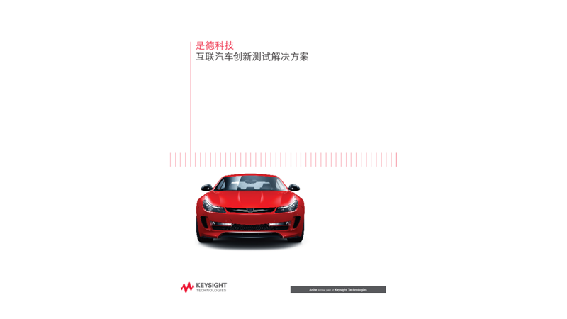 互联汽车创新测试解决方案